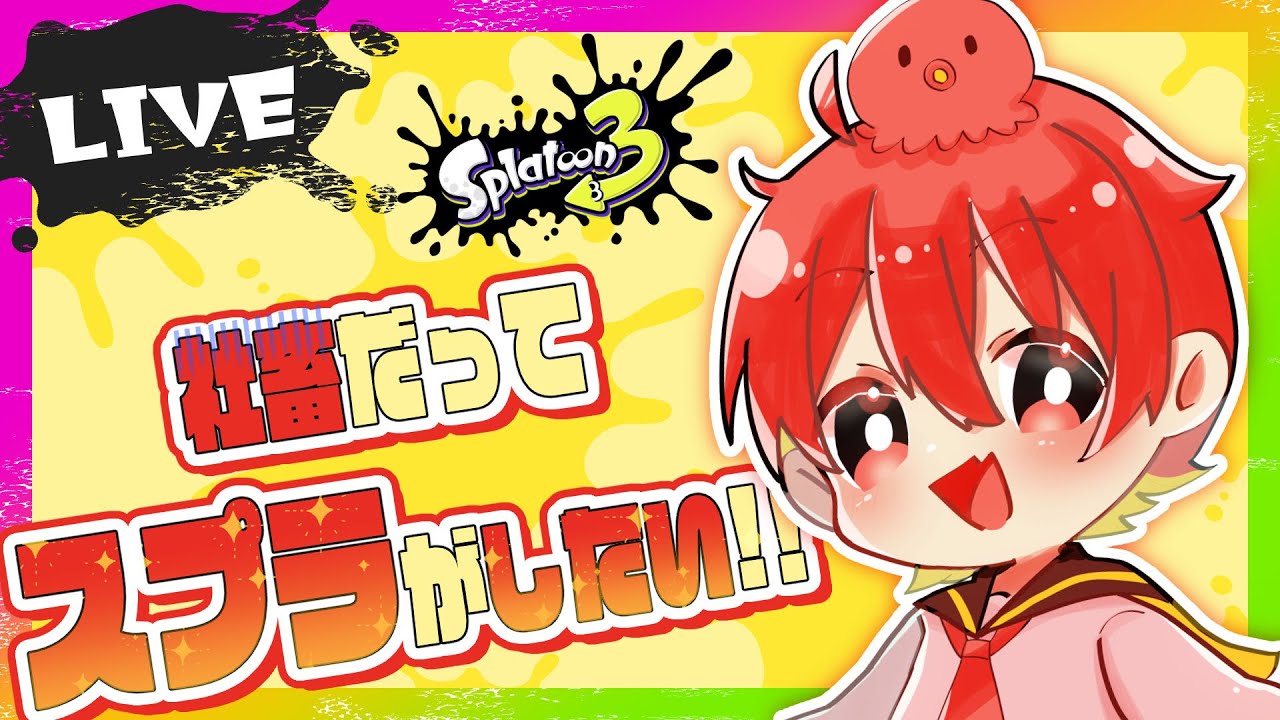 【スプラ3】#1社畜だってスプラがしたい!!【社畜】