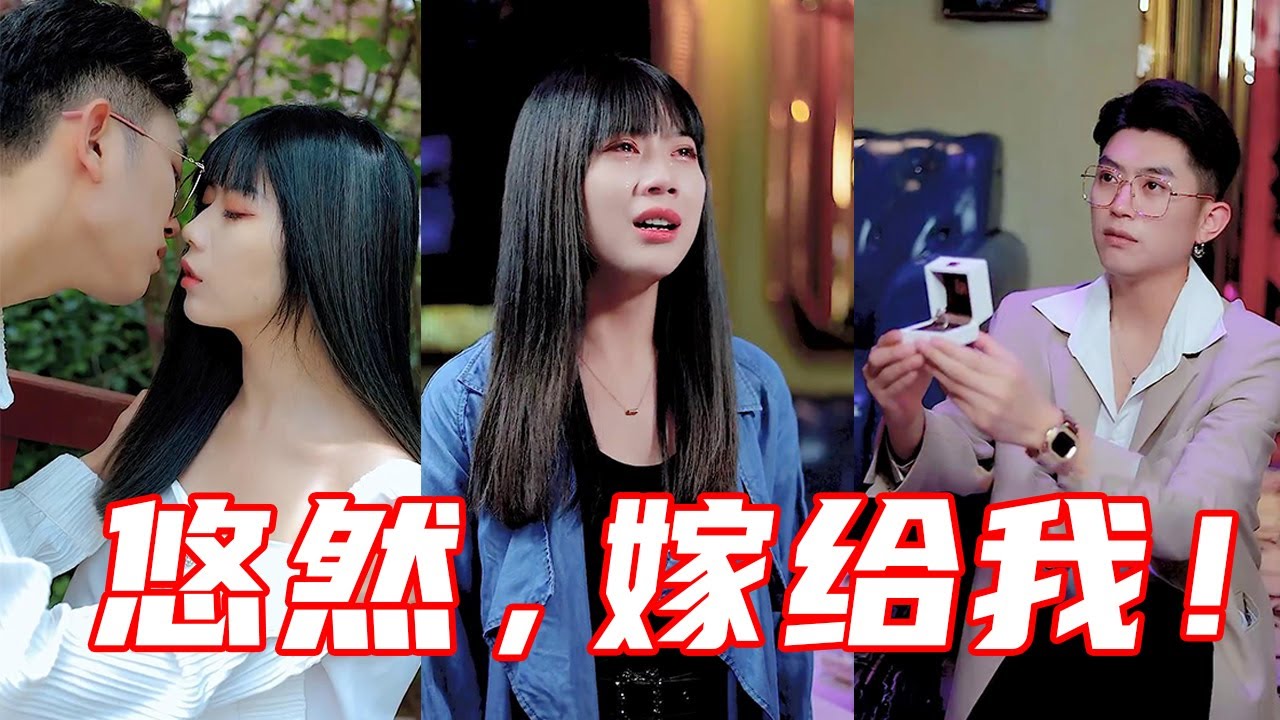 【抖音优良男女】纪昱良发现优优病情，再次求婚，优优哭着答应了？