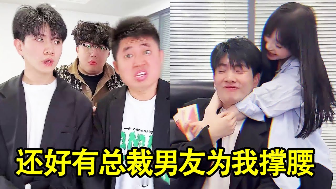 王经理为了钱拍总裁马屁，还要反过来辞退我？还好有总裁男友为我撑腰！