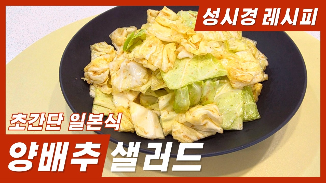 (성시경) 5분컷! 이자카야st. 양배추 샐러드 #다이어트요리 #성시경 #양배추요리