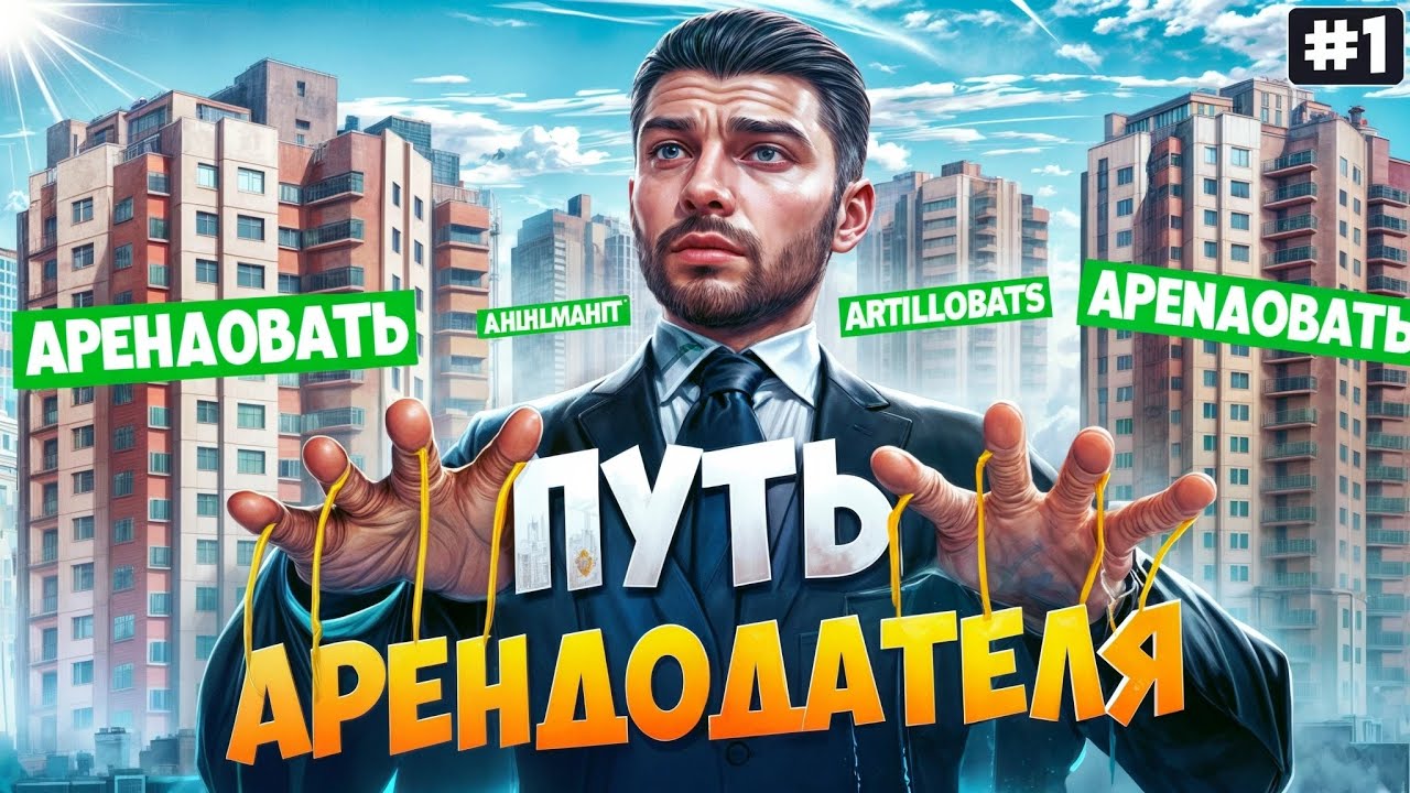 ПУТЬ АРЕНДОДАТЕЛЯ на MAJESTIC RP #1 ВЛОЖИЛ 150 МЛН В АРЕНДНЫЙ БИЗНЕС GTA 5 RP