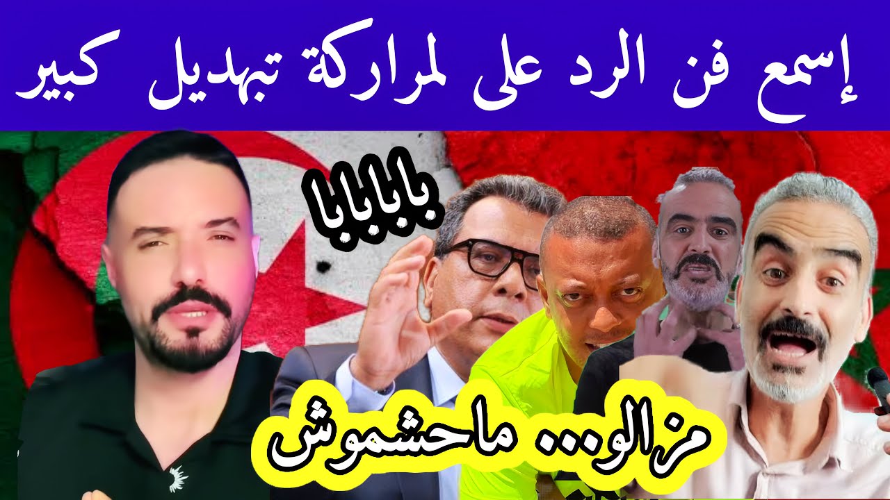 مروكي عياشي طلع مع أمين مليط إسمع فن الرد