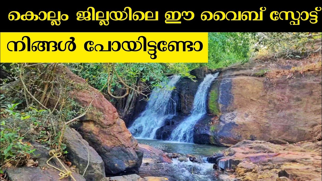 അധികമാരും അറിയാത്ത കൊല്ലം ജില്ലയിലെ ഒരു കിടിലൻ വെള്ളച്ചാട്ടം