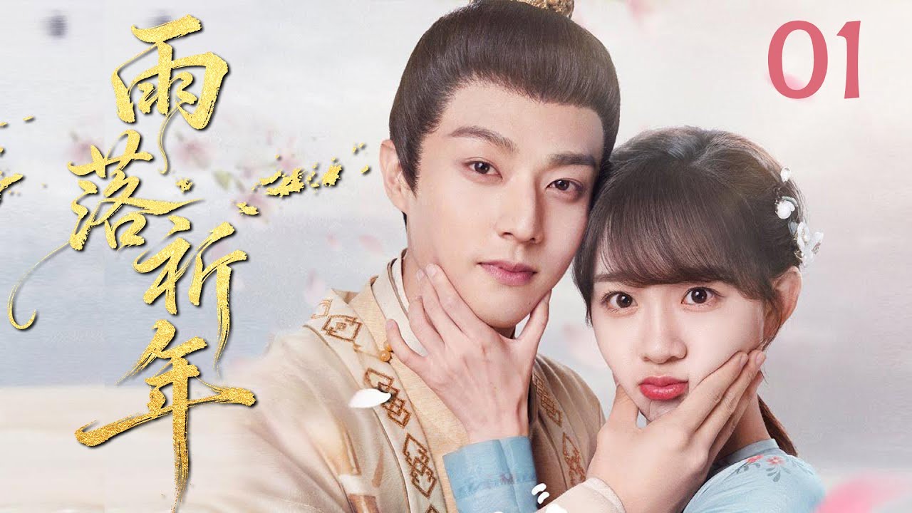 MULTISUB《雨落祈年 Love Across Time》▶01🔥少女误入神秘王朝邂逅神使少年，跨越种族的守护羁绊悄然生长！💕#陈靖可 #李子璇