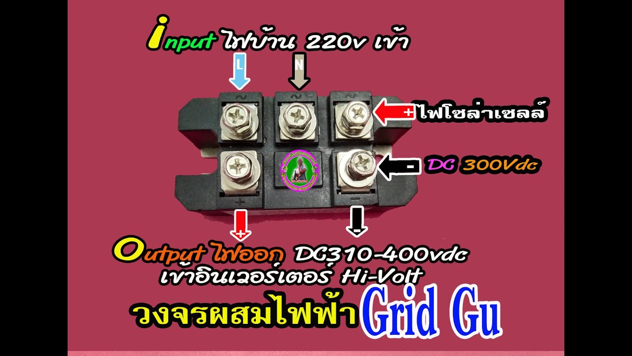 วงจร Grid Gu วงจรผสมไฟบ้าน AC กับไฟโซล่าเซลล์ เจาะลึกให้มือใหม่ต่อได้แบบละเอียด