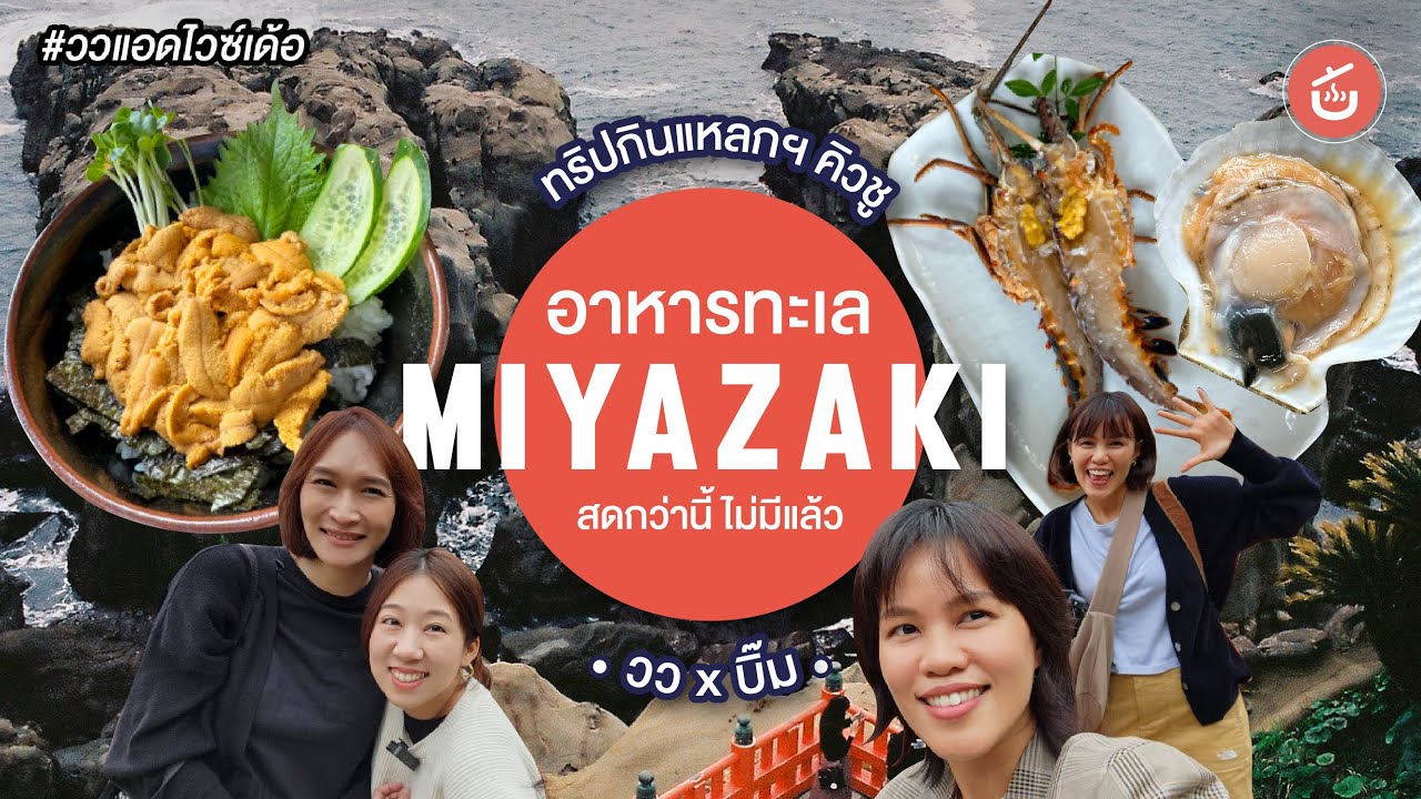 อาหารทะเลสดมาก ที่ Miyazaki - ทริปกินแหลกล้างโลกตะลุยคิวชู EP. 8 | ววแอดไวซ์เด้อ x @Bim กินแหลกล้างโลก