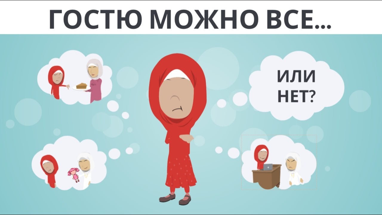 Гостю можно всё… или нет?  I   Покажите своим детям