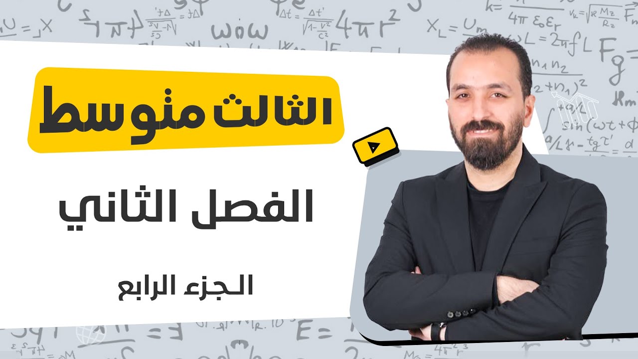 4-الفصل الثاني/رياضيات الثالث المتوسط/حيدر عبدالائمة