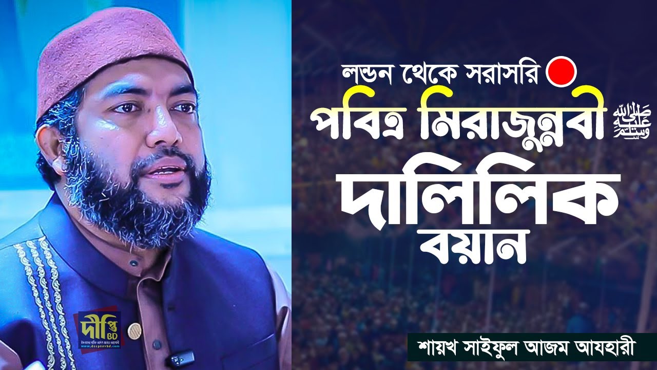 লন্ডন থেকে সরাসরি 🔴 পবিত্র মেরাজুন্নবী ﷺ এর দালিলিক বয়ান Shaykh Saiful Azam Al Azhary
