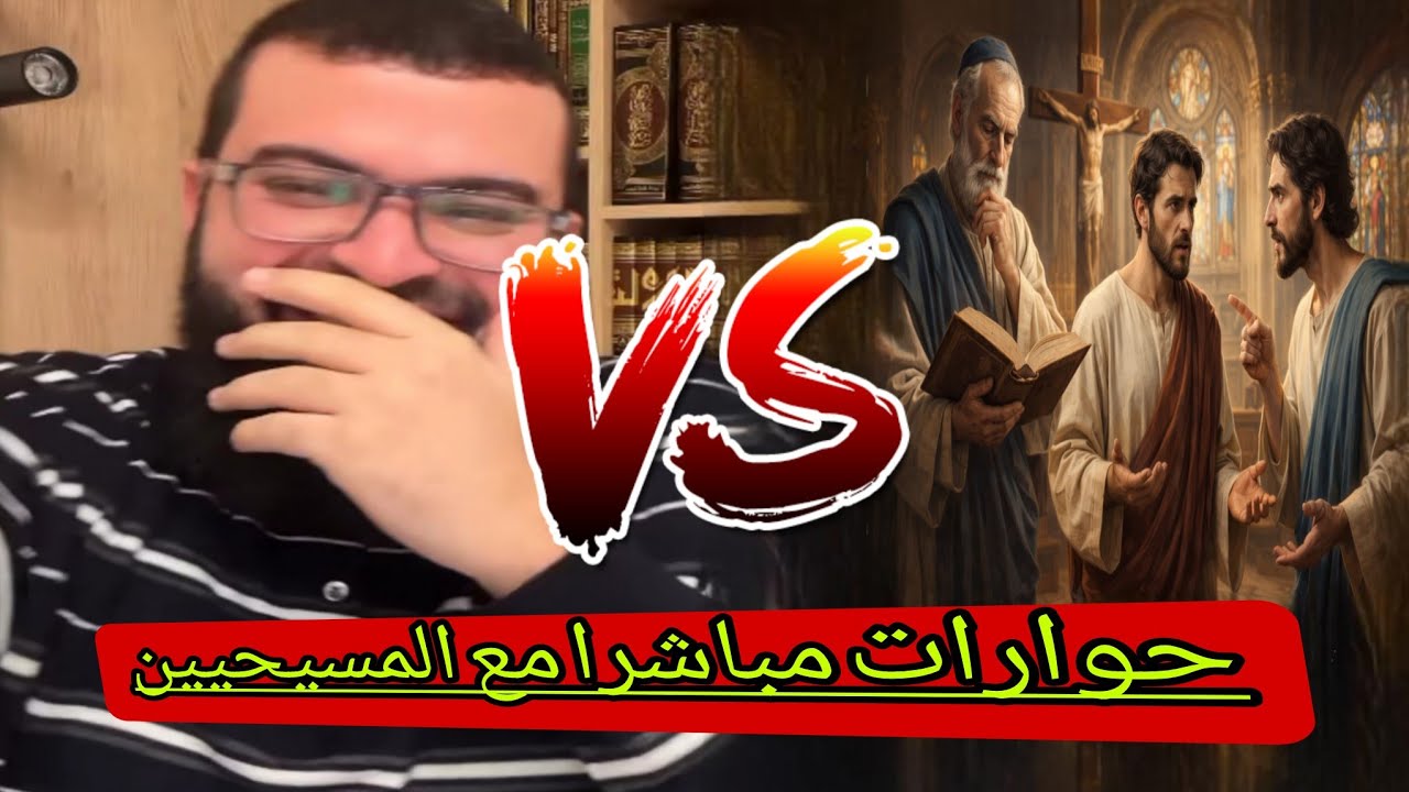 حوارات مباشرا مع النصارى والملحدين المتصلالأول كان مسيحي وصار ملحد😂🔥حوارات