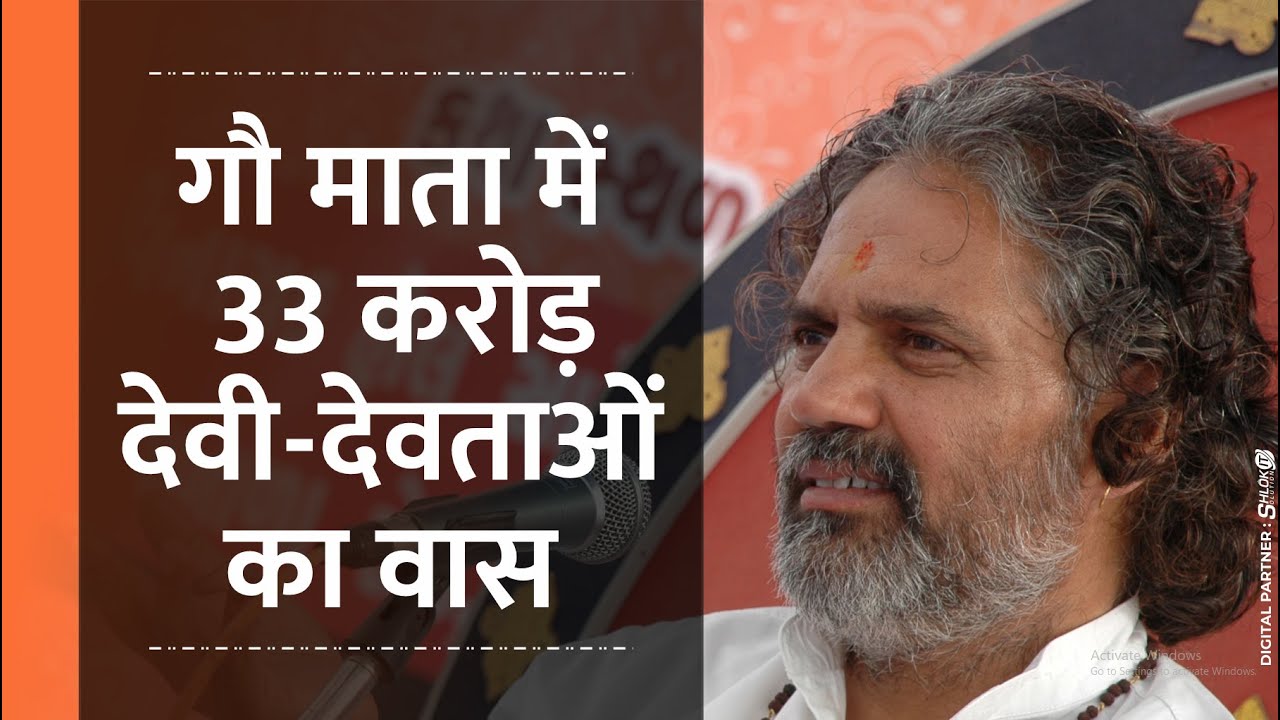 गौ माता में 33 करोड़ देवी-देवताओं का वास By Gopal Mani Ji Maharaj at HATHRASH