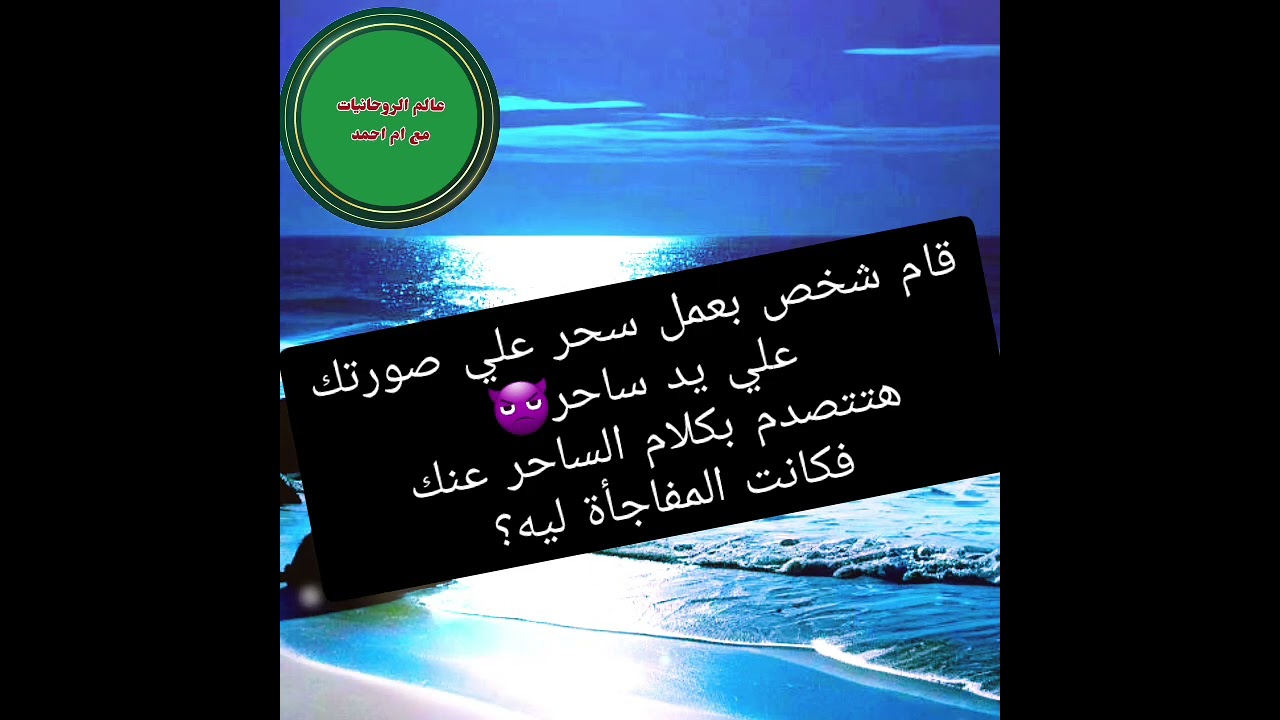 قام شخص بعمل سحر علي صورتك علي يد ساحر👿هتتصدم بكلام الساحر عنك فكانت المفاجأة ليه؟