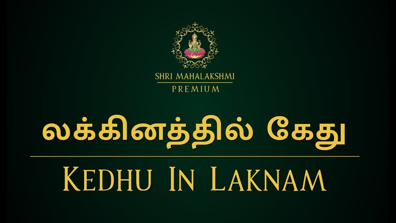 லக்கினத்தில் கேது | Kedhu In Laknam | #astrosriramji