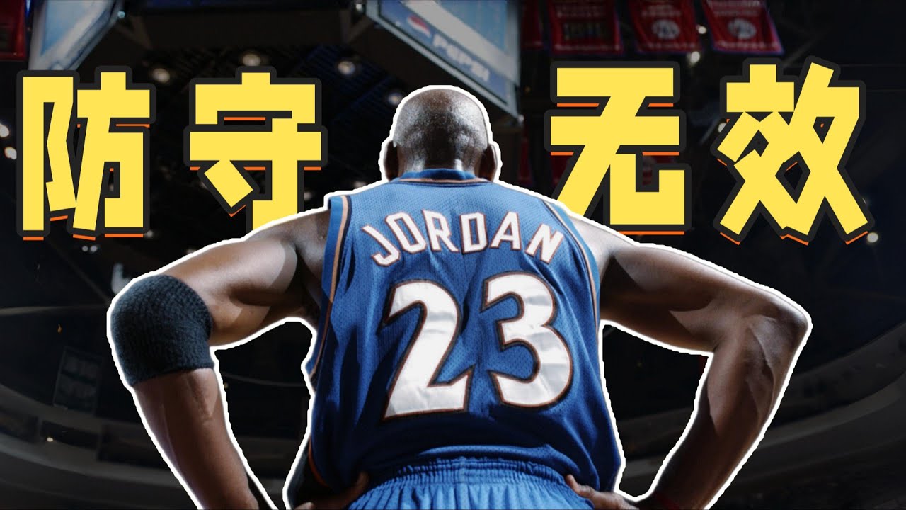 為什麽在總決賽，防守對喬丹是無效的？