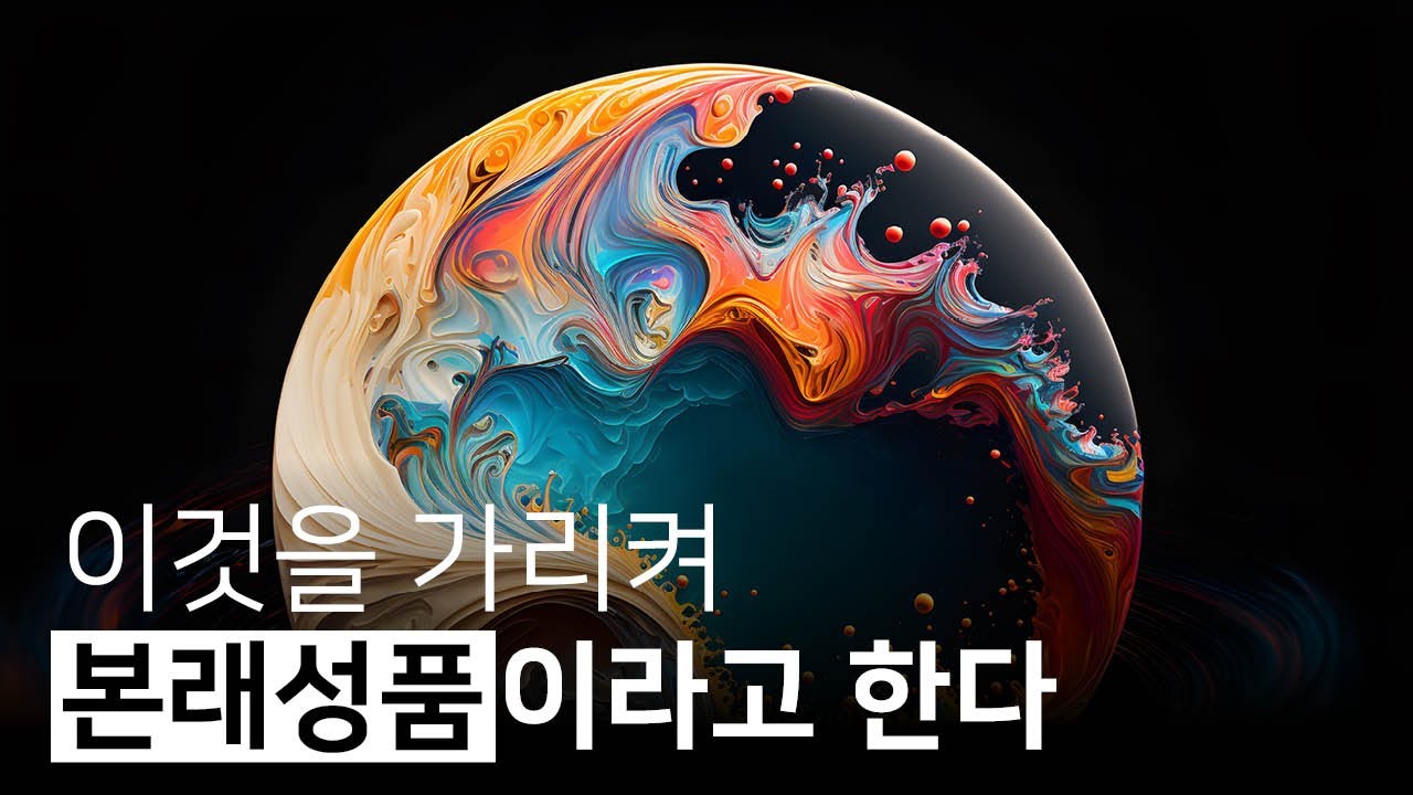 우주의식을 체험했어도 깨달음이라 할 수 없는 이유 | 대자유로 가는 길 나는 없다, 무위 해공