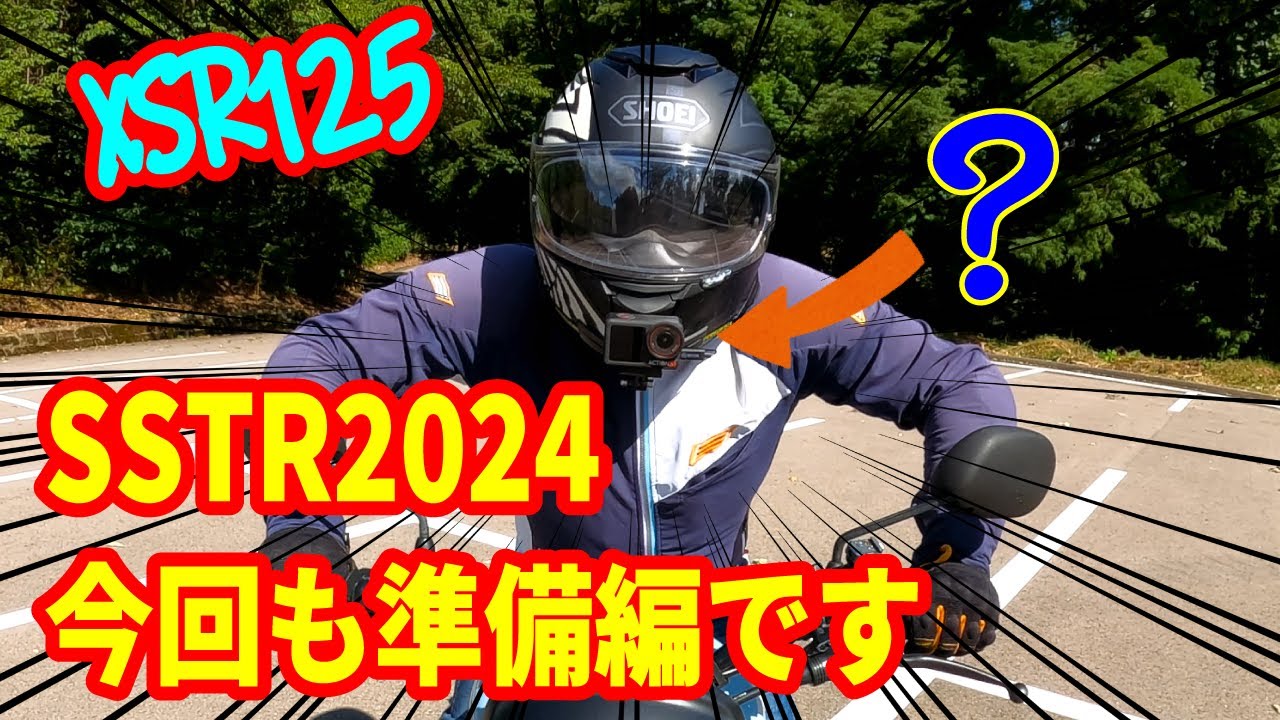 【Osmo Action 5 Pro】今回もSSTR2024の準備していきます。