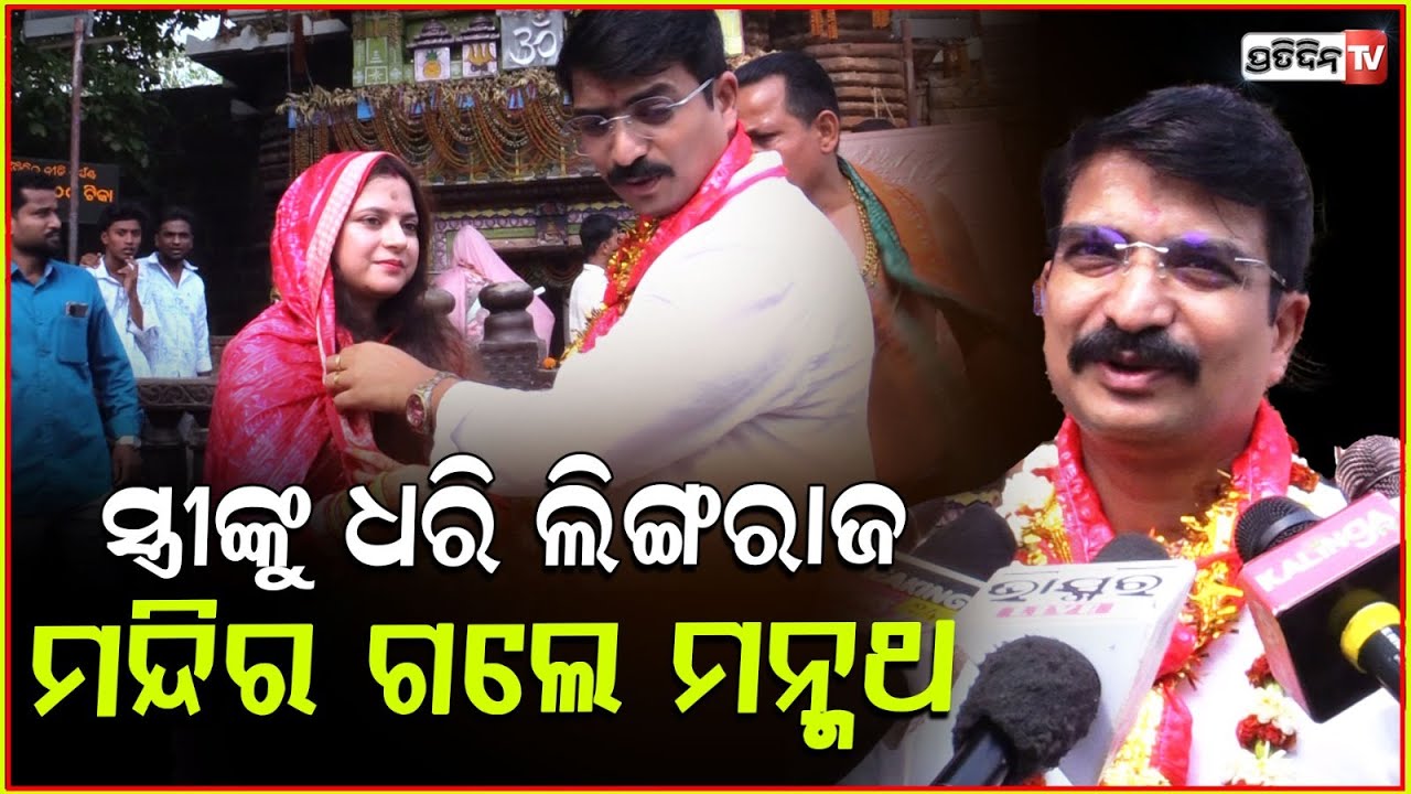 ପତ୍ନୀଙ୍କୁ ଧରି ଲିଙ୍ଗରାଜ ଗଲେ ମନ୍ମଥ,ପିନ୍ଧାଇଲେ ଫୁଲ ମାଳ!Manmath went to LingarajTemple with his wife,bbsr