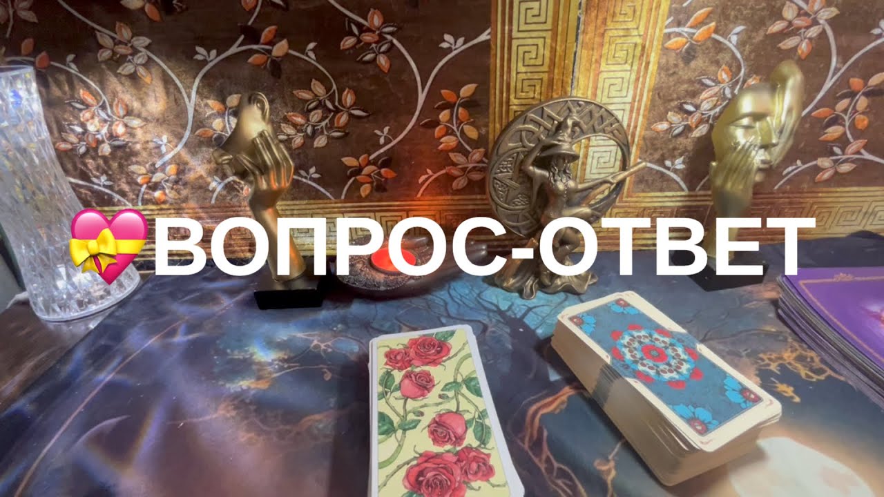❣️ВОПРОС-ОТВЕТ❤️‍🔥