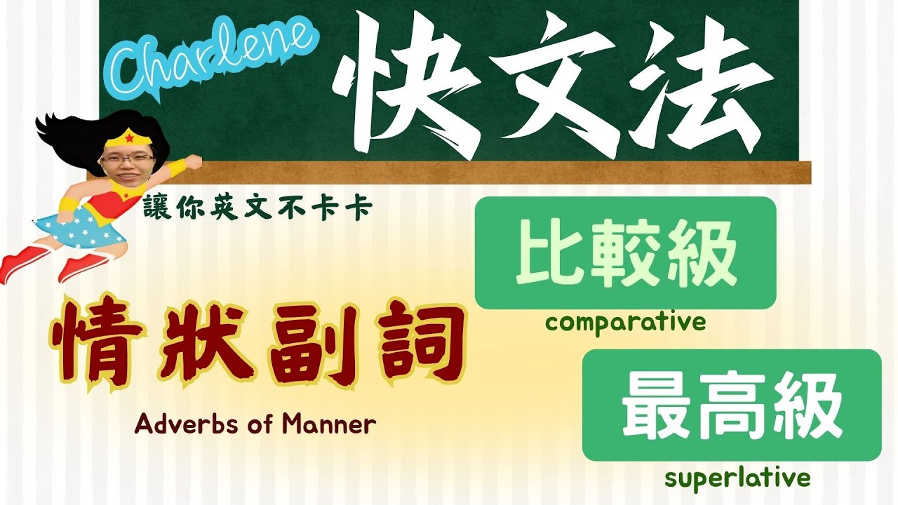 ⭐Easy & fun Grammar😍│國二文法【情狀副詞的比較級+最高級】Adverbs of Manner│Charlene快文法  讓你英文不卡卡 💖 