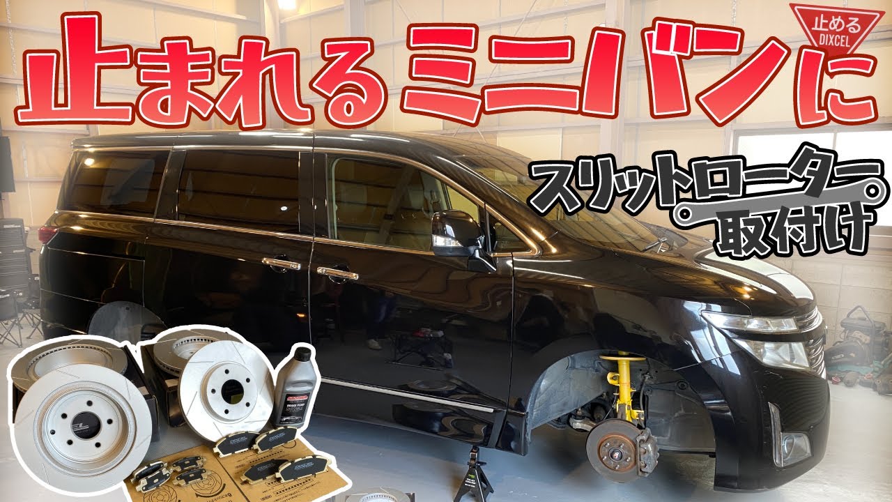 止まれるミニバンに！スリットローター取付け【ブレーキ交換・ディクセルSD•Mタイプ】