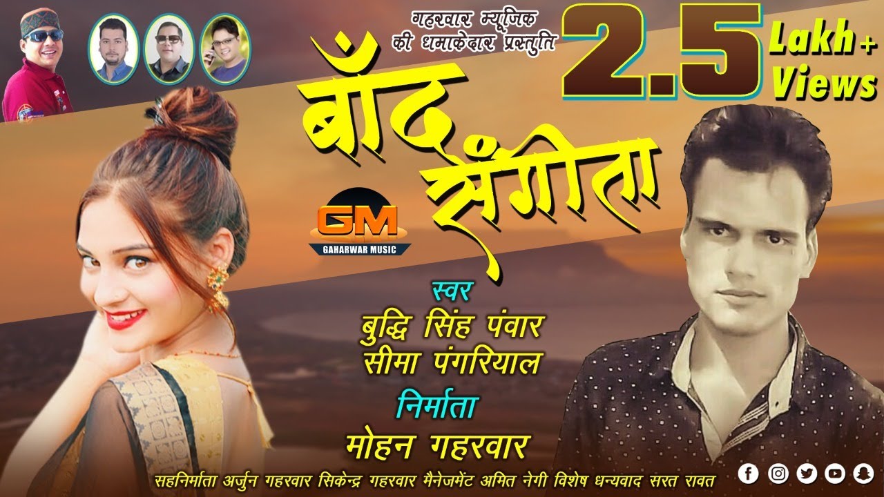 Band Sangeeta !! Latest Garhwali Song 2018 !! Buddi Singh Panwar & Seema Pangriyal !! Gaharwar Music