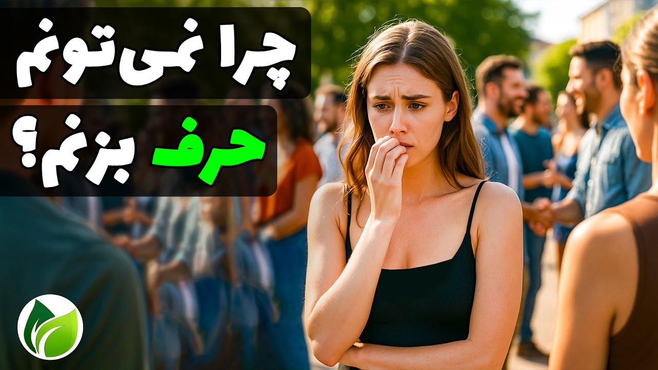 چرا بعضیا راحت با همه رفیق میشن ولی تو نمی تونی؟
