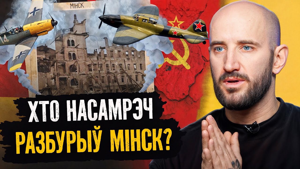 То, что Минск разбомбили фашисты, – миф. Рассказываем, как было на самом деле и при чём здесь Сталин