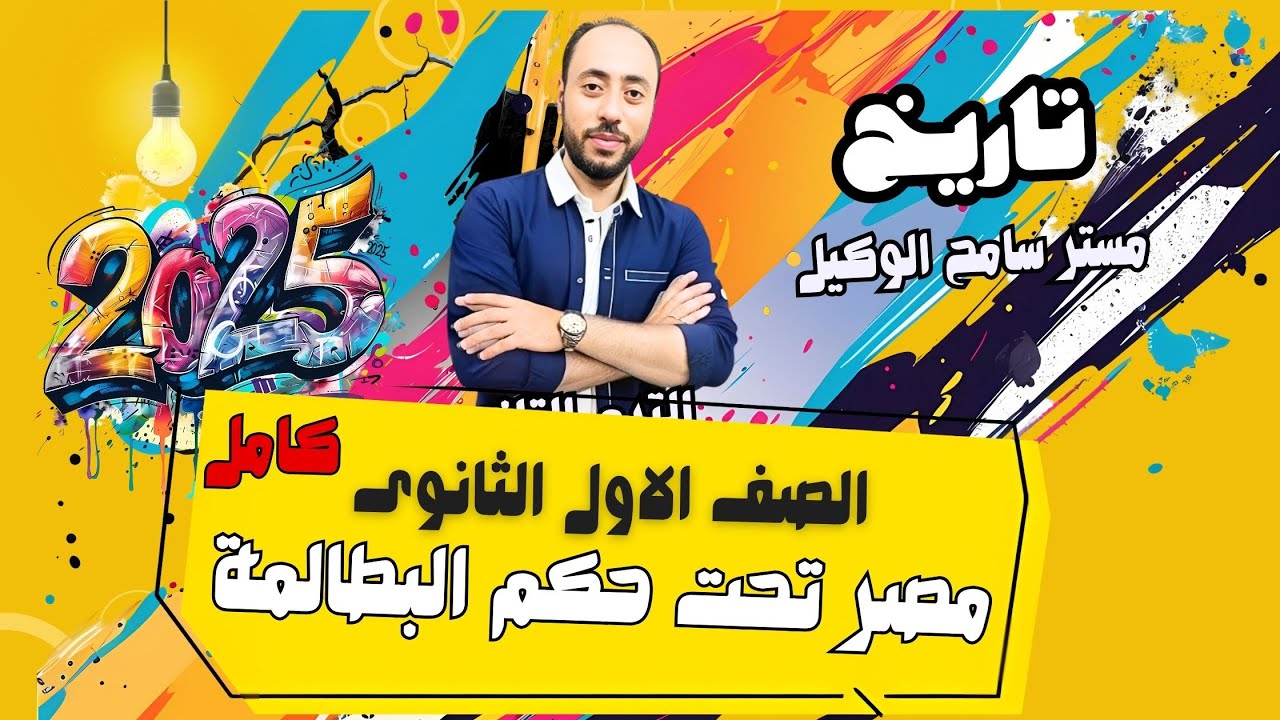 تاريخ اولى ثانوى مصر تحت حكم البطالمة الوحدة الرابعة الترم التانى2025 