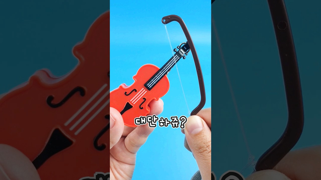세상에서 가장 작은 바이올린 연주하기 🎻