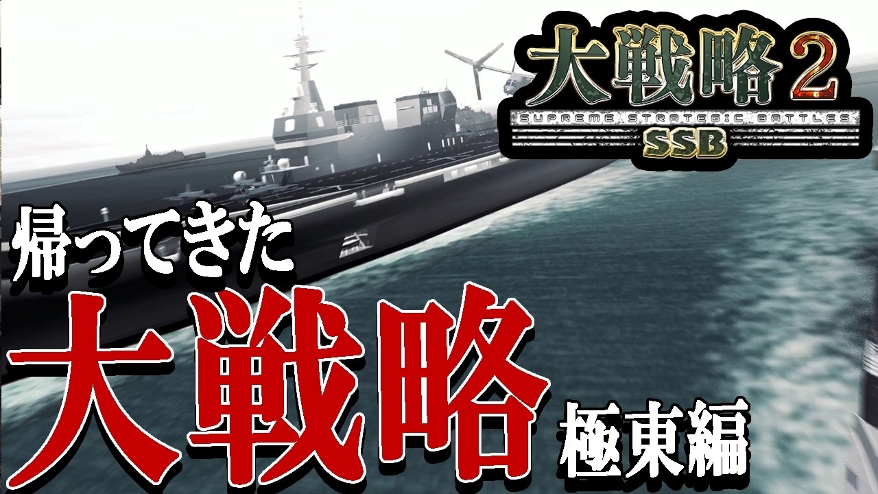 【大戦略SSB2：極東編Live】日朝中露、東アジアの戦火！今度は海自艦船で遊びたいよ極東マップ生きろ！