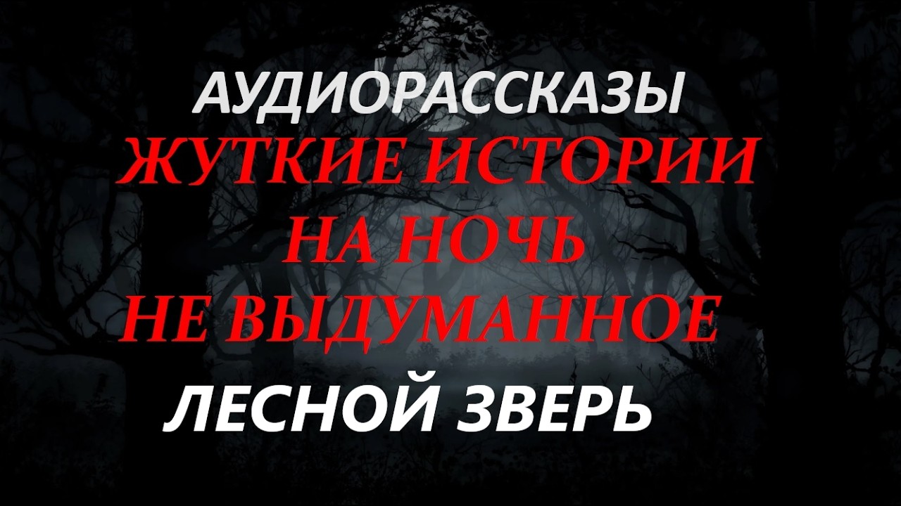 ЖУТКИЕ ИСТОРИИ НА НОЧЬ-ЛЕСНОЙ ЗВЕРЬ