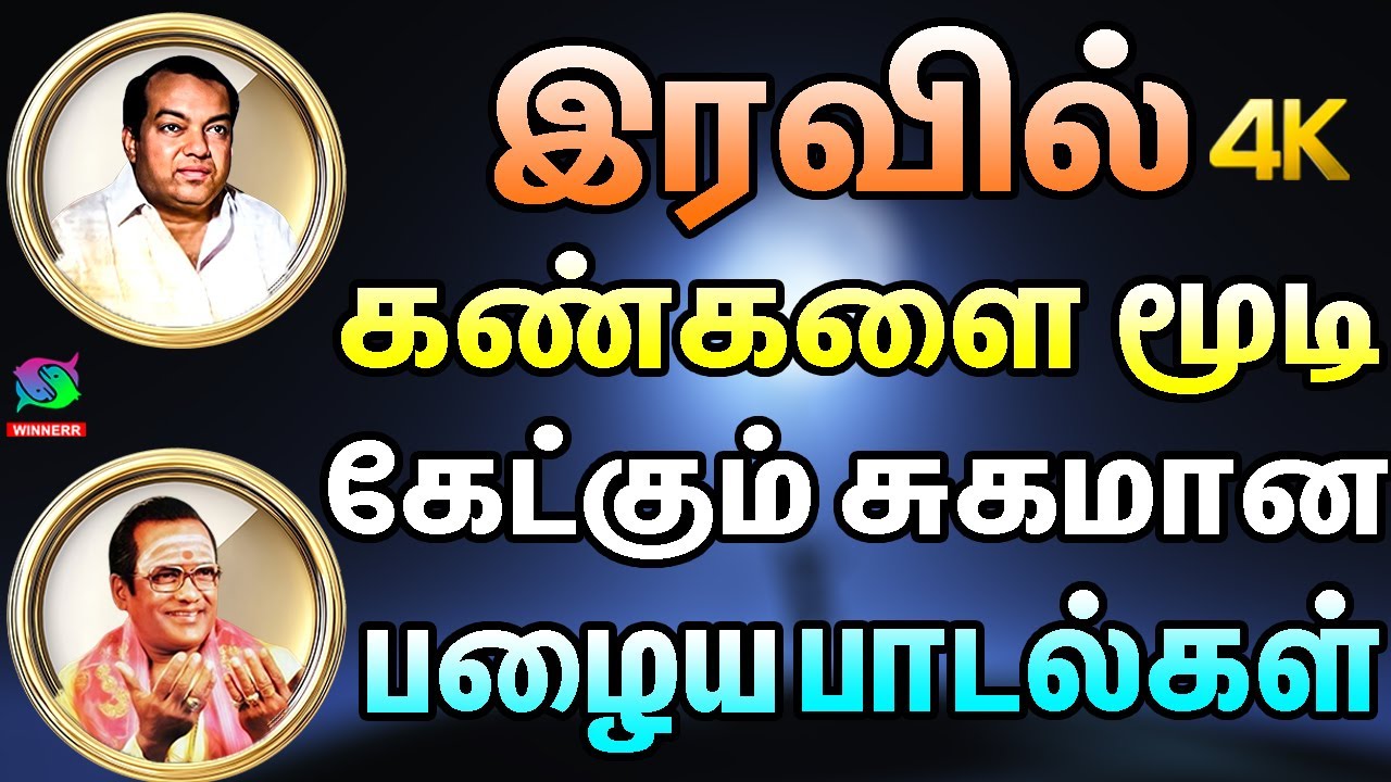 இரவில் கண்களை மூடி கேட்கும் சுகமான பழைய பாடல்கள் | Melody Songs