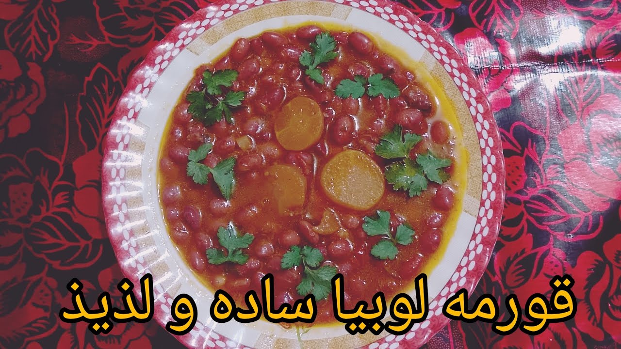 قورمه لوبیا ساده و لذیذ Simple and delicious bean stew