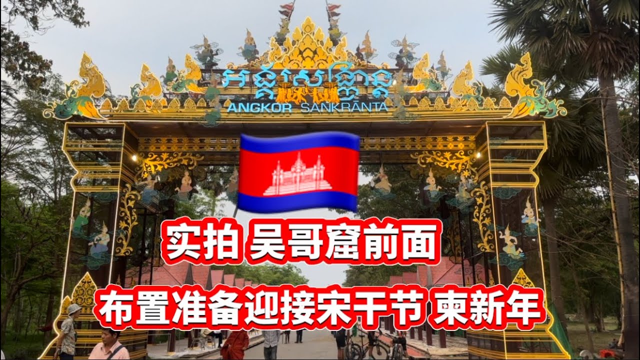 实拍 暹粒市 吴哥窟前面布置准备迎接新年 宋干节 សៀមរាបរៀបចំ អង្គរសង្រ្កាន្ត