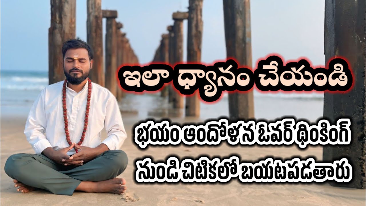 భయం, ఆందోళనల నుండి వెంటనే ఉపశమనం కోసం ఈ ధ్యానం చేయండి | Meditation for Fear & Anxiety Relief 