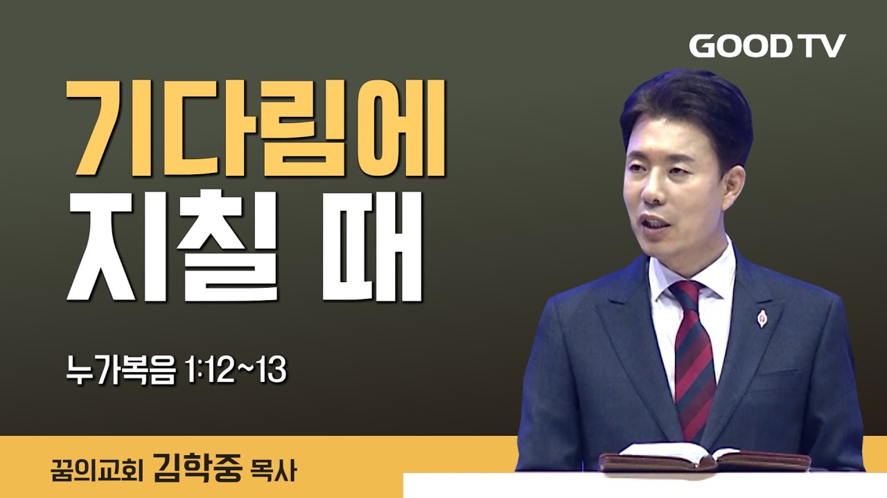 기다림에 지칠 때 | 누가복음 1:12~13 | 꿈의교회 김학중 목사 설교