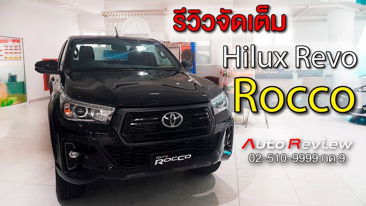 Auto Review : รีวิวรถ Toyota Hilux REVO Rocco รอบคัน