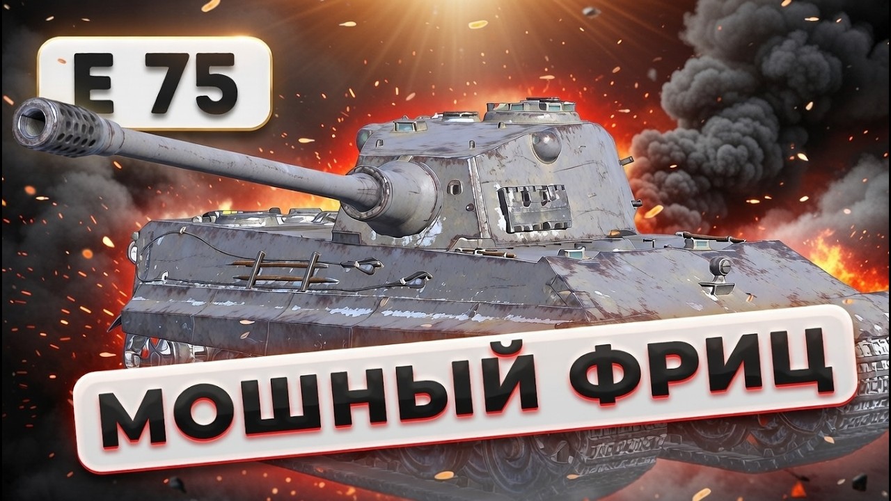 Е 75 - КАК И РАНЬШЕ - ИМБА | Tanks Blitz | ОБЗОР глазами подпивковича