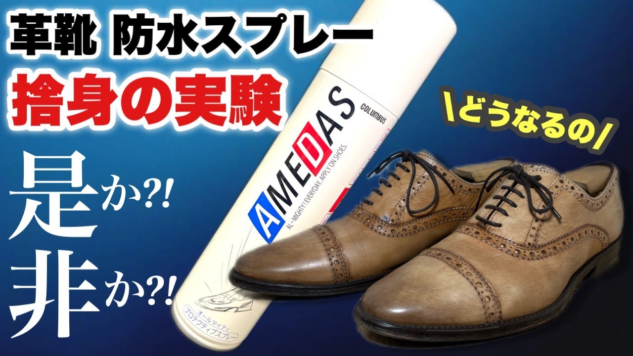 革靴防水スプレーの効果とその後のメンテナンスの影響を検証！