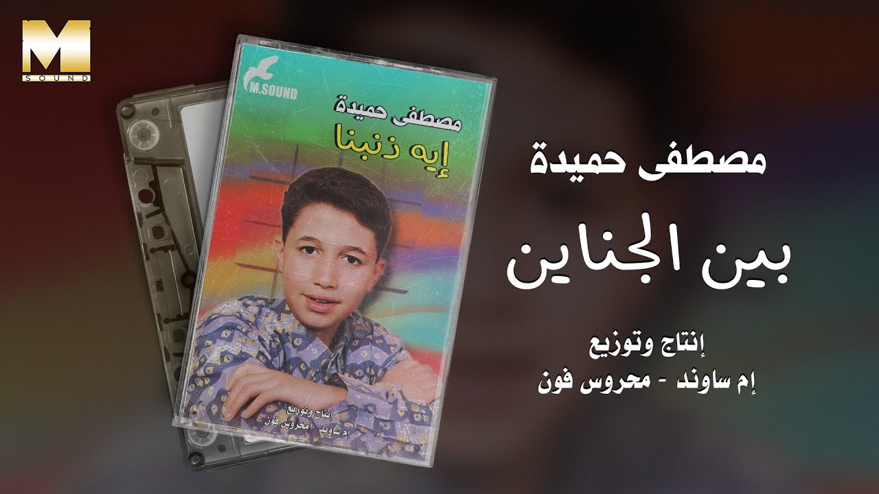 Mostafa Hemeda -  Ben AlGanayen / مصطفي حميده - بين الجناين