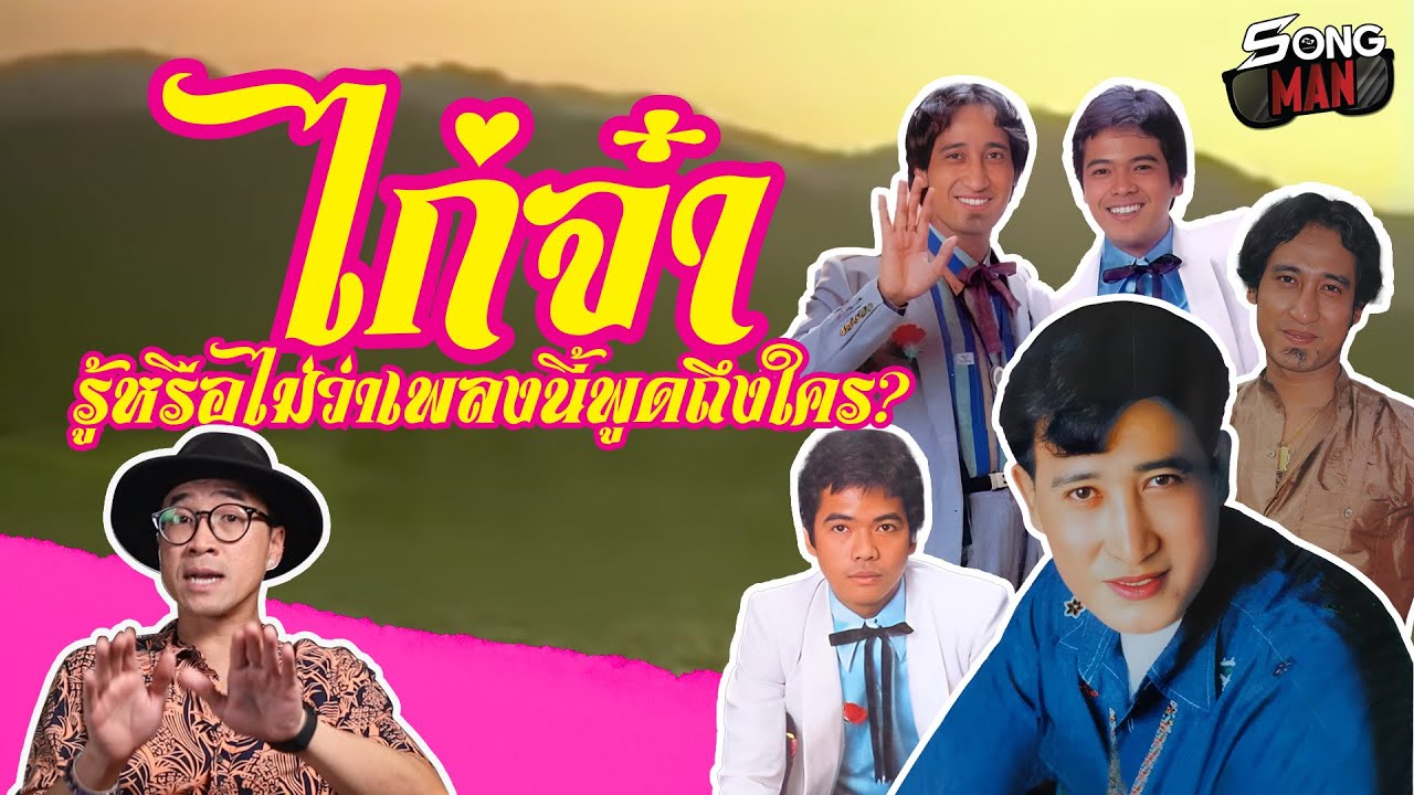 นึกถึง 'สายัณห์ สัญญา' นึกถึง 'ไก่จ๋า'...แต่รู้หรือไม่ว่าเพลงนี้กำลังพูดถึงใคร? | Songman