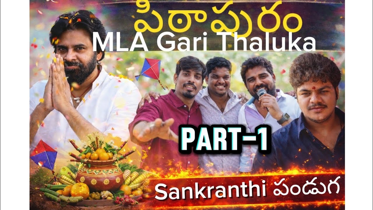 పిఠాపురం MLA Gari voorilo sankranthi 🌾పండుగ | Part - 1 | ఆటలు, స్నేహితుల ఆనందం | గ్రామీణ వాతావరణం ❤️