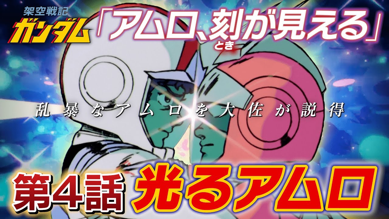 【架空戦記ガンダム④】「光るアムロ」乱暴アムロを大佐が説得❓😱