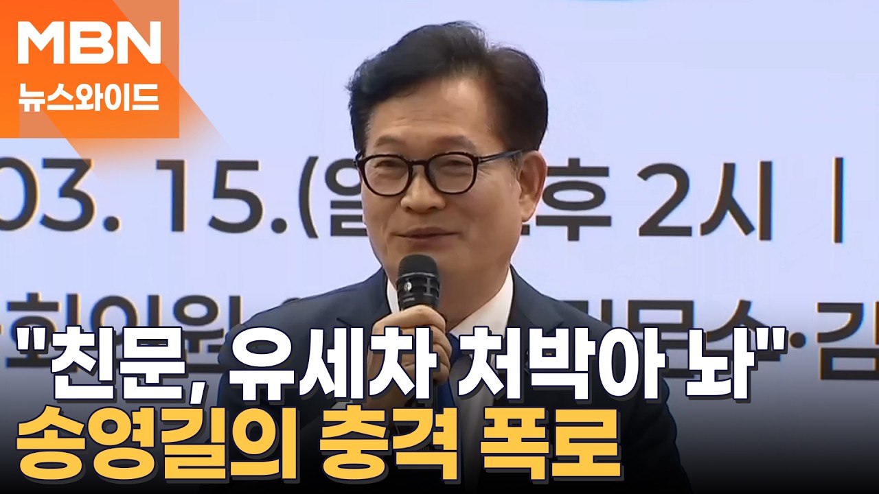 송영길의 충격 폭로 