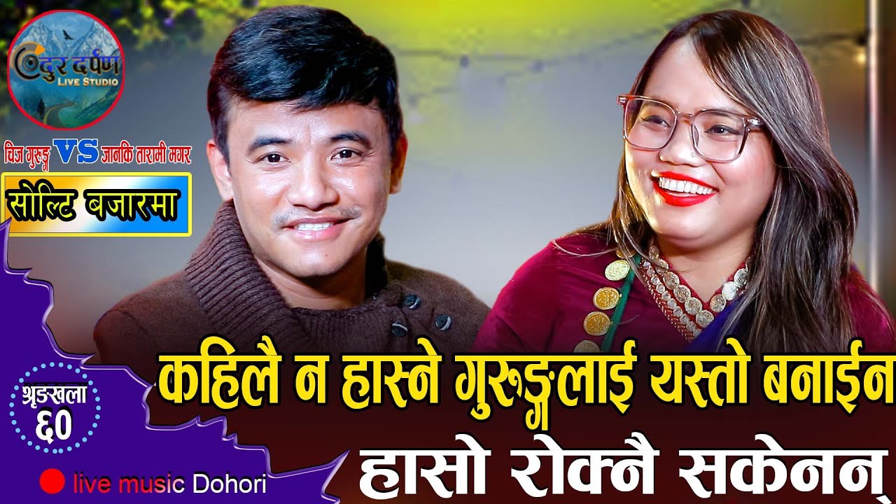 कहिलै न हास्ने चिजलाई जानकीले यस्तो सम्म गराइन || New Live Dohori || Chij Gurung VS Janaki Tarami