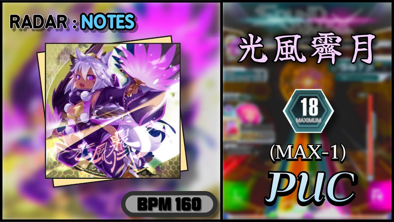 【SDVX】 光風霽月 (MXM) PUC