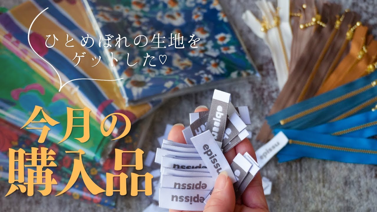 【購入品】ひとめぼれ生地をゲットした/布小物ハンドメイド作家