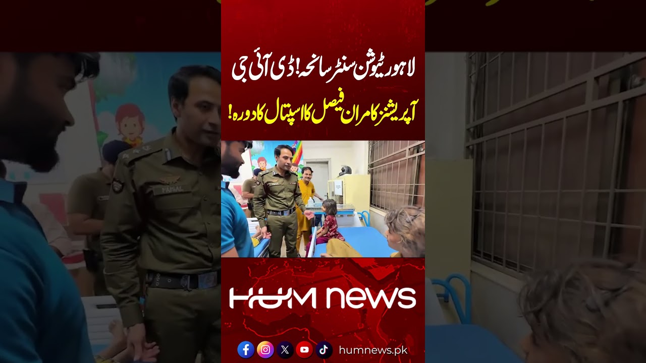 Lahore Tuition Center Tragedy: DIG Operations Kamran Faisal Visits Hospital | Hum News | Pakistan