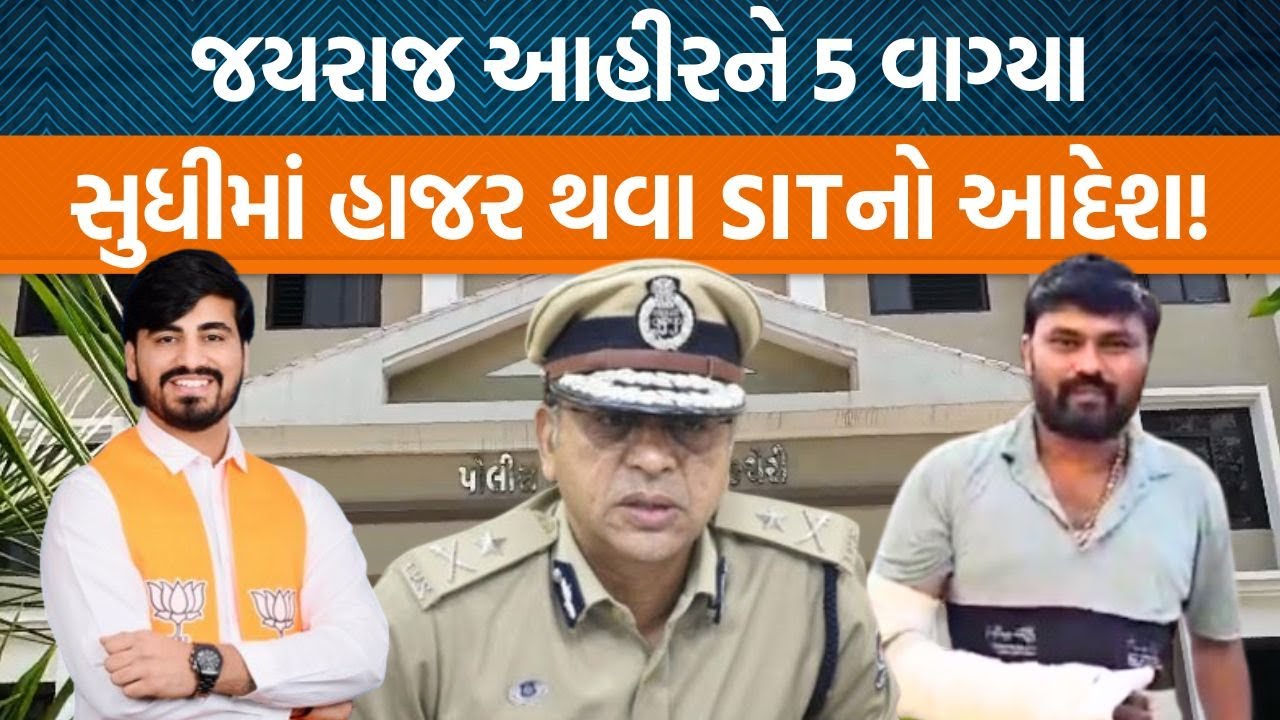 બગદાણા બબાલમાં જયરાજ આહીર સુધી તપાસ પહોચી! SITએ પૂછપરછ માટે આપ્યો સમય…