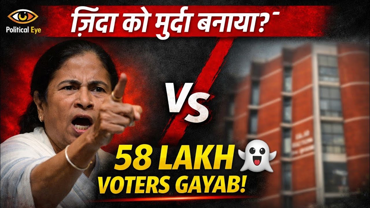 Zinda Log 'MURDA' Kaise Bane? Mamta Banerjee vs Election Commission 58 LAKH Voters Gayab | politics 